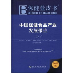 保健蓝皮书 中国保健食品产业发展报告No.1 2012版