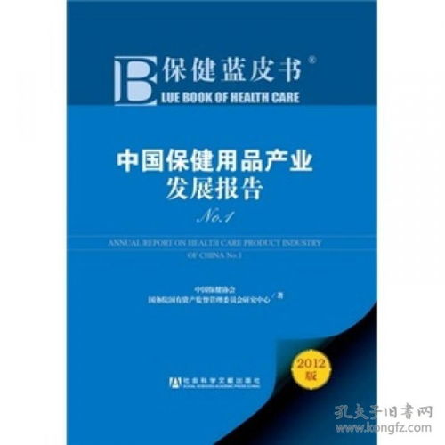 2012保健蓝皮书 中国保健用品产业发展报告