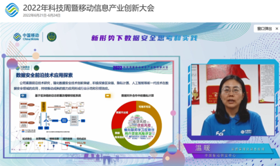 中国移动温暖:强化数据安全技术创新突破 护航数据产业健康发展
