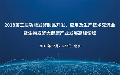 2018第三届功能发酵制品开发、应用及生产技术交流会暨生物发酵大健康产业